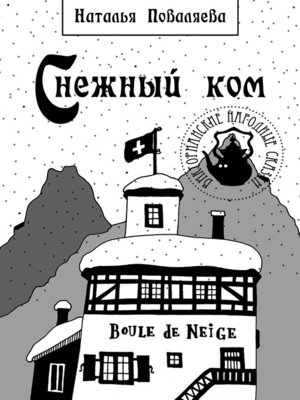 cover image of Снежный ком